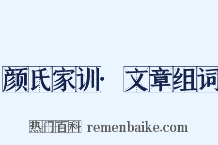 颜氏家训·文章组词是什么意思的图片
